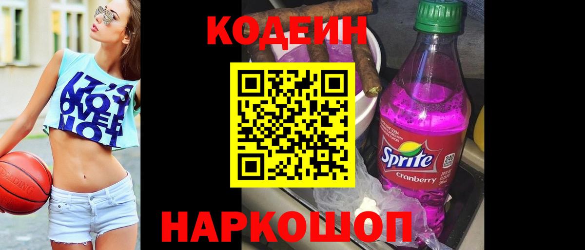 Кодеин напиток Lean (лин)  Кодеин Purple Drank  Чусовой  Вход с VPN 